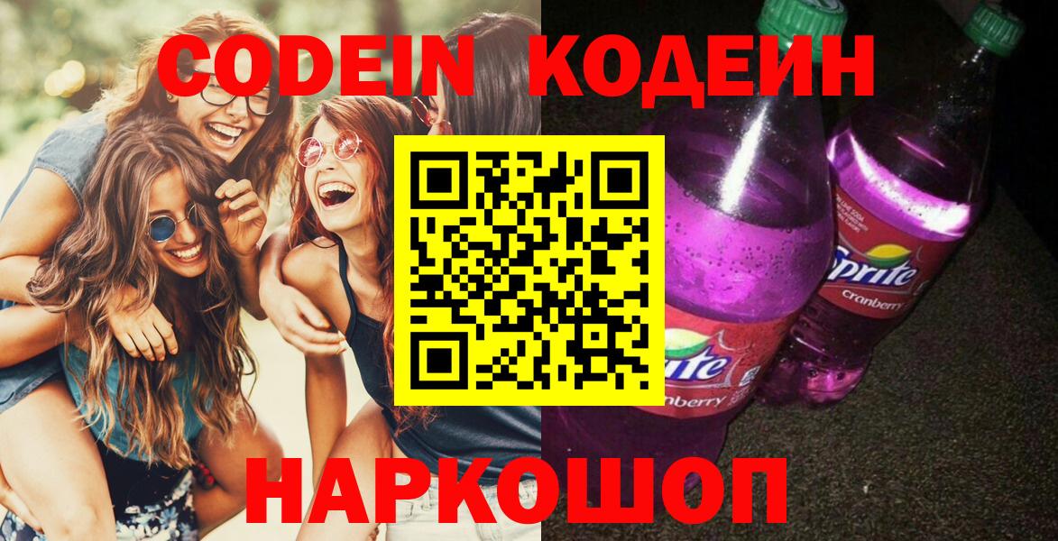 Кодеин Purple Drank  Вход с VPN  Codein напиток Lean (лин)  Строитель 